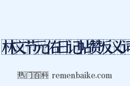林文节元佑日记帖赞反义词是什么意思的图片
